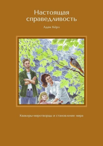 Адам Кёрл. Настоящая справедливость. Квакеры-миротворцы и становление мира