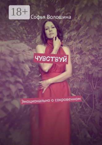 Чувствуй. Эмоционально о сокровенном. Софья Волошина