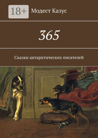 365. Сказки антарктических писателей. 