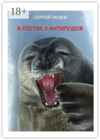 В гостях у антиподов. Сергей Юрьевич Гагаев