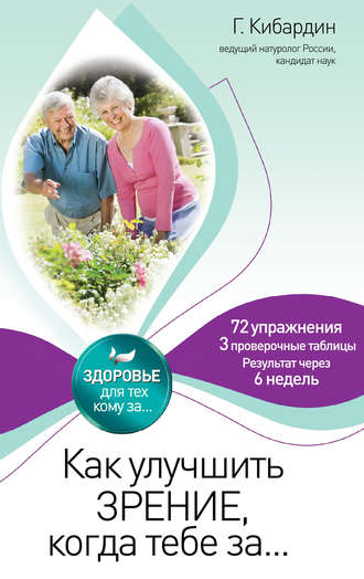 Как улучшить зрение, когда тебе за…. 