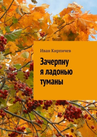 Зачерпну я ладонью туманы. 