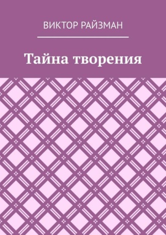 Тайна творения. Стихи. Виктор Райзман
