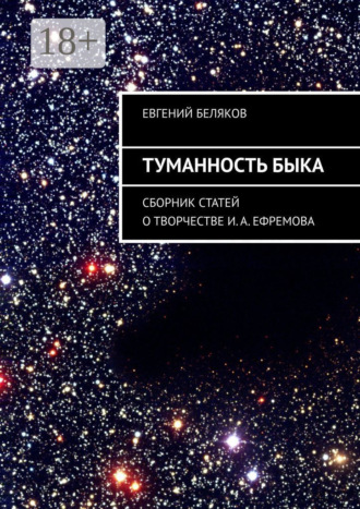 Туманность Быка. Сборник статей о творчестве И. А. Ефремова. 