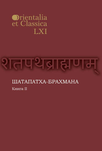 Группа авторов. Шатапатха-брахмана. Книга 2
