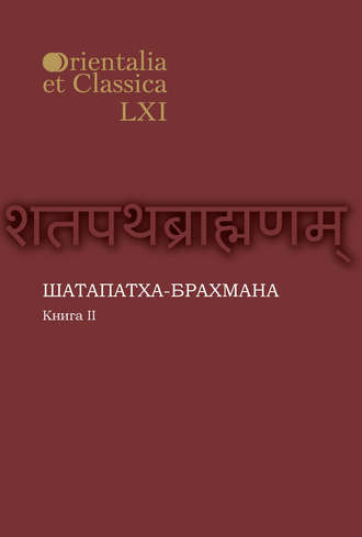 Шатапатха-брахмана. Книга 2. Группа авторов
