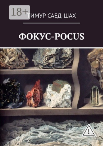 Фокус-pocus. Тимур Саед-Шах