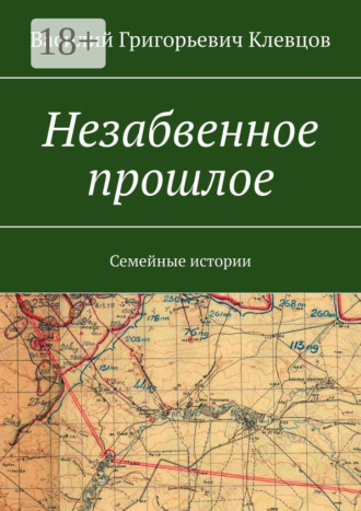 Незабвенное прошлое. Семейные истории. Василий Григорьевич Клевцов