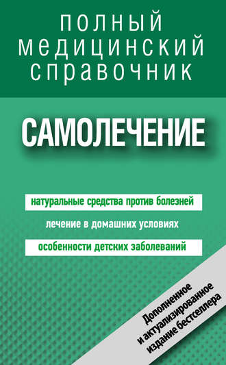Самолечение. Полный справочник. 