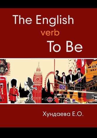 Е. О. Хундаева. The English verb “to be”