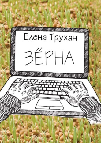 Елена Дмитриевна Трухан. Зёрна. Публицистические и литературно-критические статьи