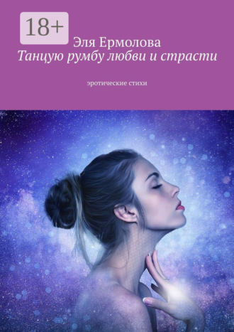 Танцую румбу любви и страсти. Эротические стихи. Эля Eрмолова