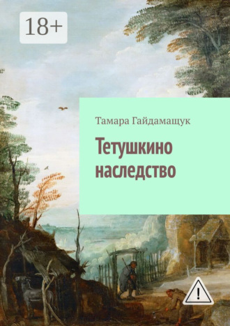 Тетушкино наследство. Тамара Гайдамащук