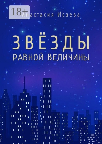 Звёзды равной величины. 