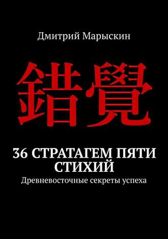 Дмитрий Марыскин. 36 стратагем пяти стихий. Древневосточные секреты успеха