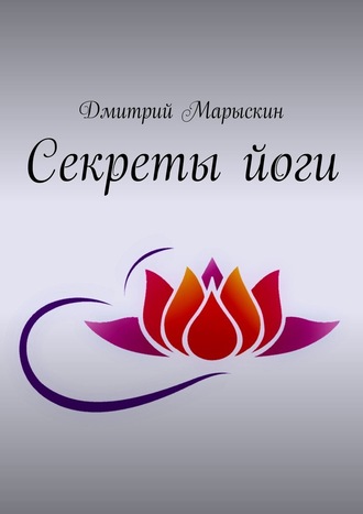 Дмитрий Марыскин. Секреты йоги