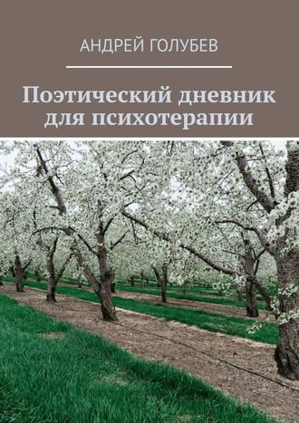 Андрей Голубев. Поэтический дневник для психотерапии