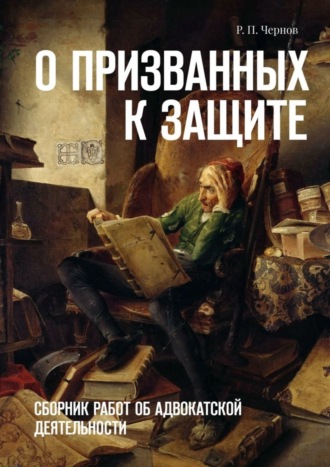 О призванных к защите. Сборник работ об адвокатской деятельности. 