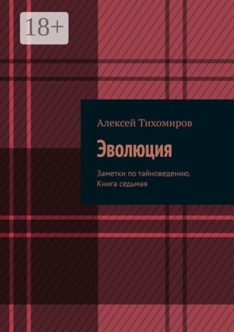Эволюция. Заметки по тайноведению. Книга седьмая. 