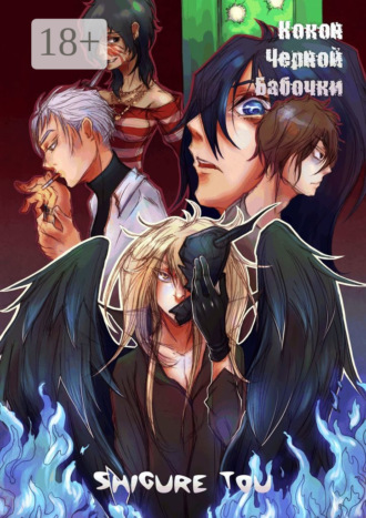 Shigure Tou. Кокон черной бабочки
