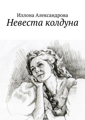 Иллона Александрова. Невеста колдуна