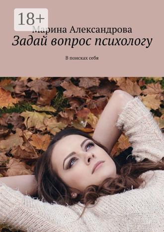 Задай вопрос психологу. В поисках себя. Марина Александрова