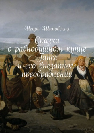 Сказка о равнодушном купце Гансе и его внезапном преображении. Новелла-сказка. 