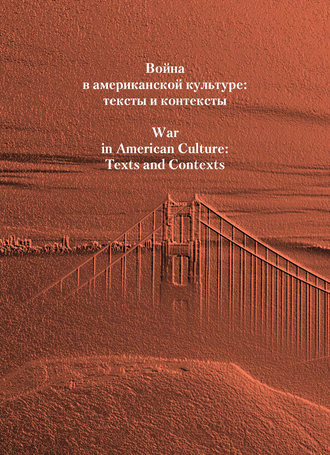 Сборник статей. Война в американской культуре: тексты и контексты