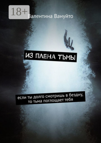 Из плена тьмы. Если ты долго смотришь в бездну, то тьма поглощает тебя. 