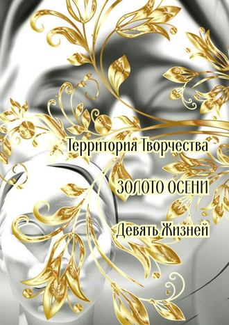 Валентина Спирина. Золото осени. Девять жизней