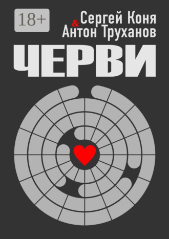 Черви. Антон Владимирович Труханов