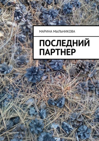 Последний партнер. Марина Мыльникова