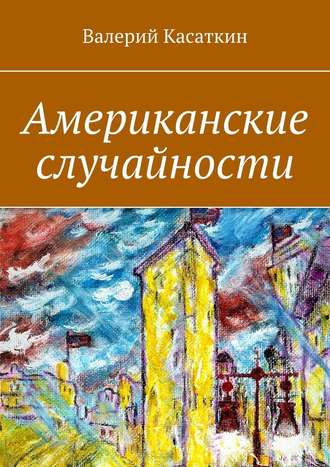 Валерий Касаткин. Американские случайности