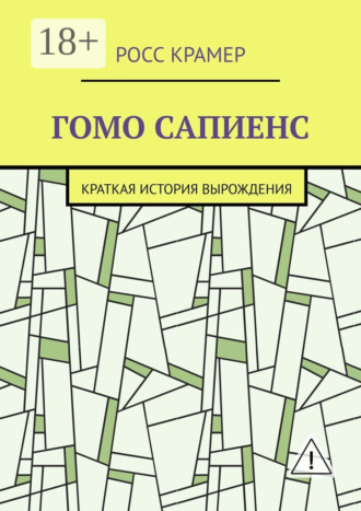 Гомо сапиенс. Краткая история вырождения. Росс Крамер