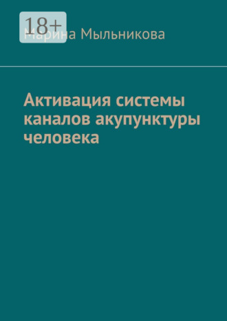 Активация системы каналов акупунктуры человека. Марина Сергеевна Мыльникова
