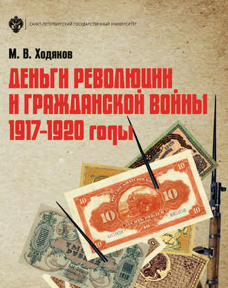 Михаил Викторович Ходяков. Деньги революции и Гражданской войны. 1917–1920 годы
