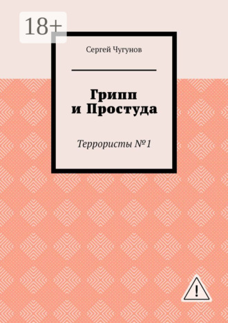 Грипп и простуда. Террористы №1. 