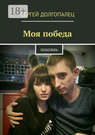 Моя победа. Любоффь. Сергей Долгопалец