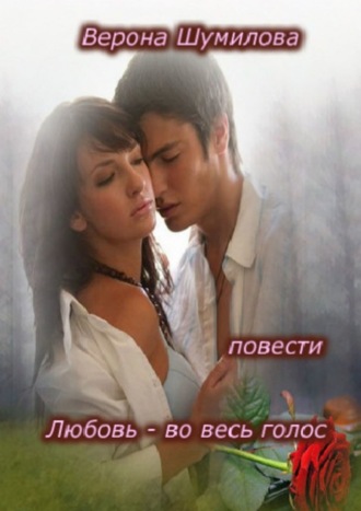 Любовь – во весь голос… П О В Е С Т И. 
