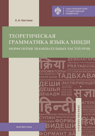 Теоретическая грамматика языка хинди. Морфология знаменательных частей речи. Е. А. Костина
