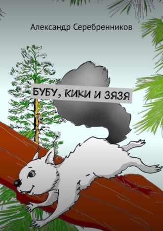 Бубу, Кики и Зязя. Александр Серебренников