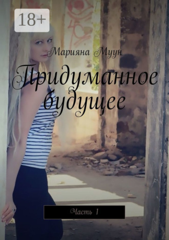 Марияна Муун. Придуманное будущее. Часть 1
