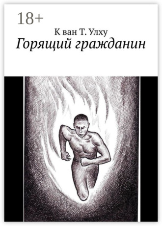 К ван Т. Улху. Горящий гражданин