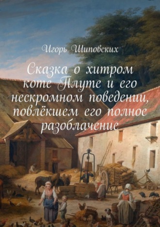 Сказка о хитром коте Плуте и его нескромном поведении, повлёкшем его полное разоблачение. Новелла-сказка. 