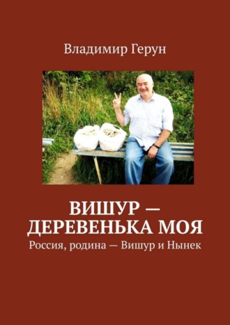 Вишур – деревенька моя. Россия, родина – Вишур и Нынек. 