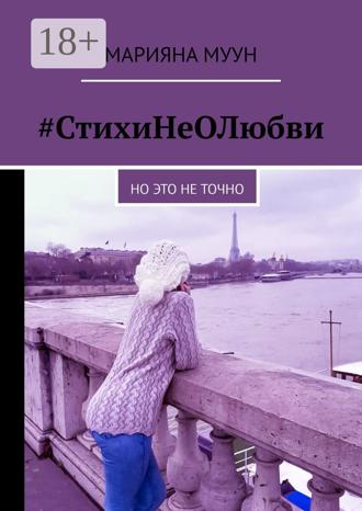 #СтихиНеОЛюбви. Но это не точно. Марияна Муун
