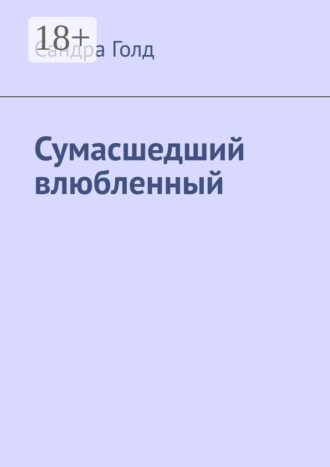Сандра Голд. Сумасшедший влюбленный