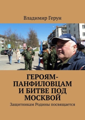 Героям-панфиловцам и битве под Москвой. Защитникам Родины посвящается. 