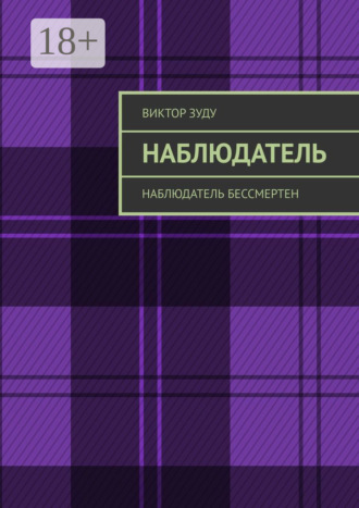 Наблюдатель. Наблюдатель бессмертен. 