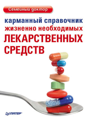 Карманный справочник жизненно необходимых лекарственных средств. Группа авторов